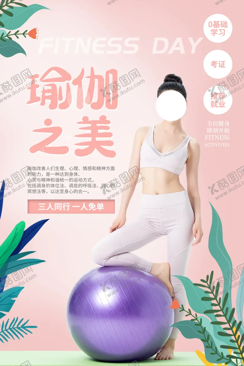 编号：37855003271645485639【酷图网】源文件下载-瑜伽运动养生活动宣传海报素材