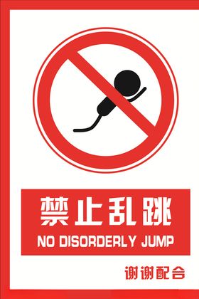 安全禁止标识牌禁止乱跳