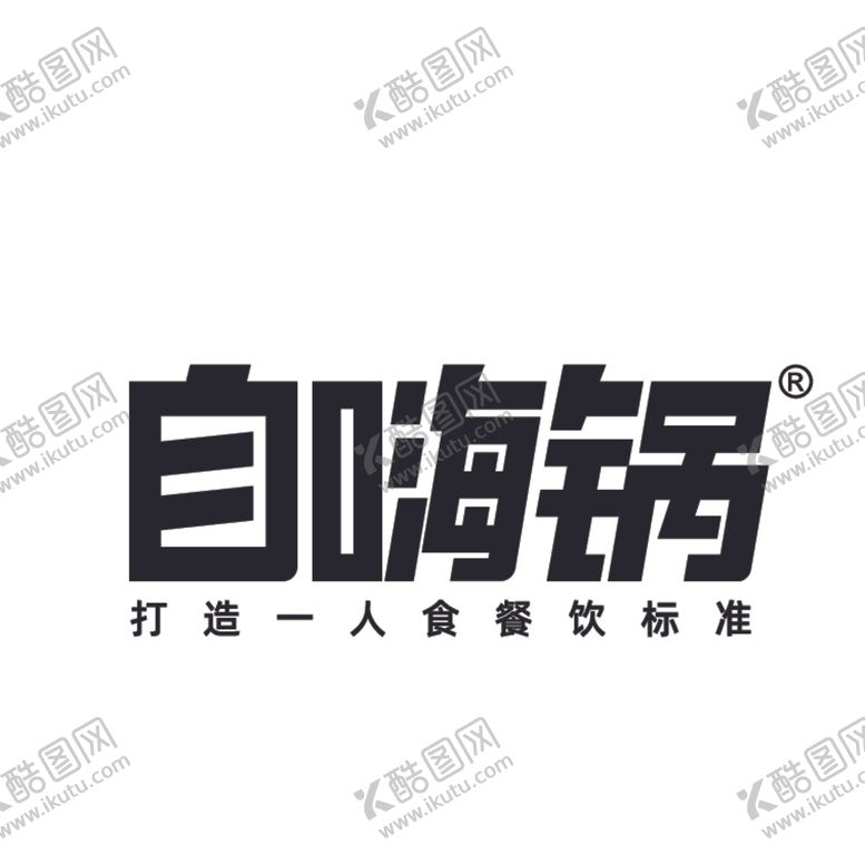 编号：33700712072024506033【酷图网】源文件下载-自嗨锅LOGO