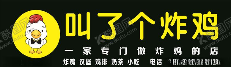 编号：12559809220258152910【酷图网】源文件下载-叫了个炸鸡店招