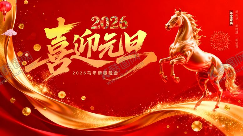编号：81988001041115543280【酷图网】源文件下载-喜迎元旦