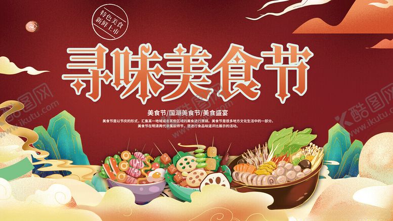 编号：10476211172310574714【酷图网】源文件下载-寻味美食节宣传插画
