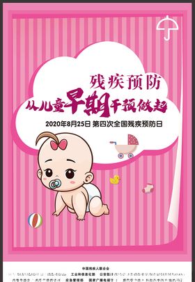 全国残疾预防日