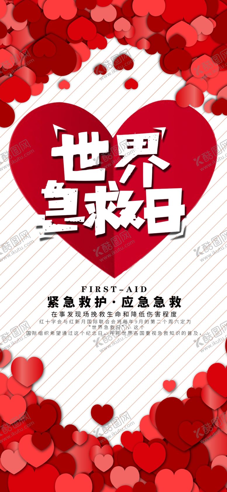 编号：27375310192226146462【酷图网】源文件下载-世界急救日