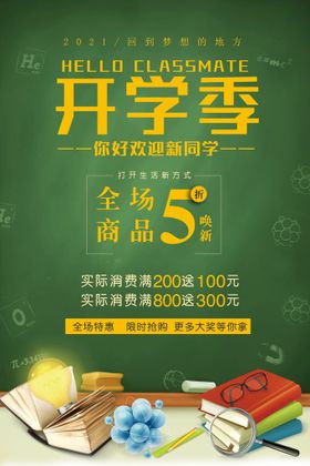 开学狂欢季文具促销海报设计