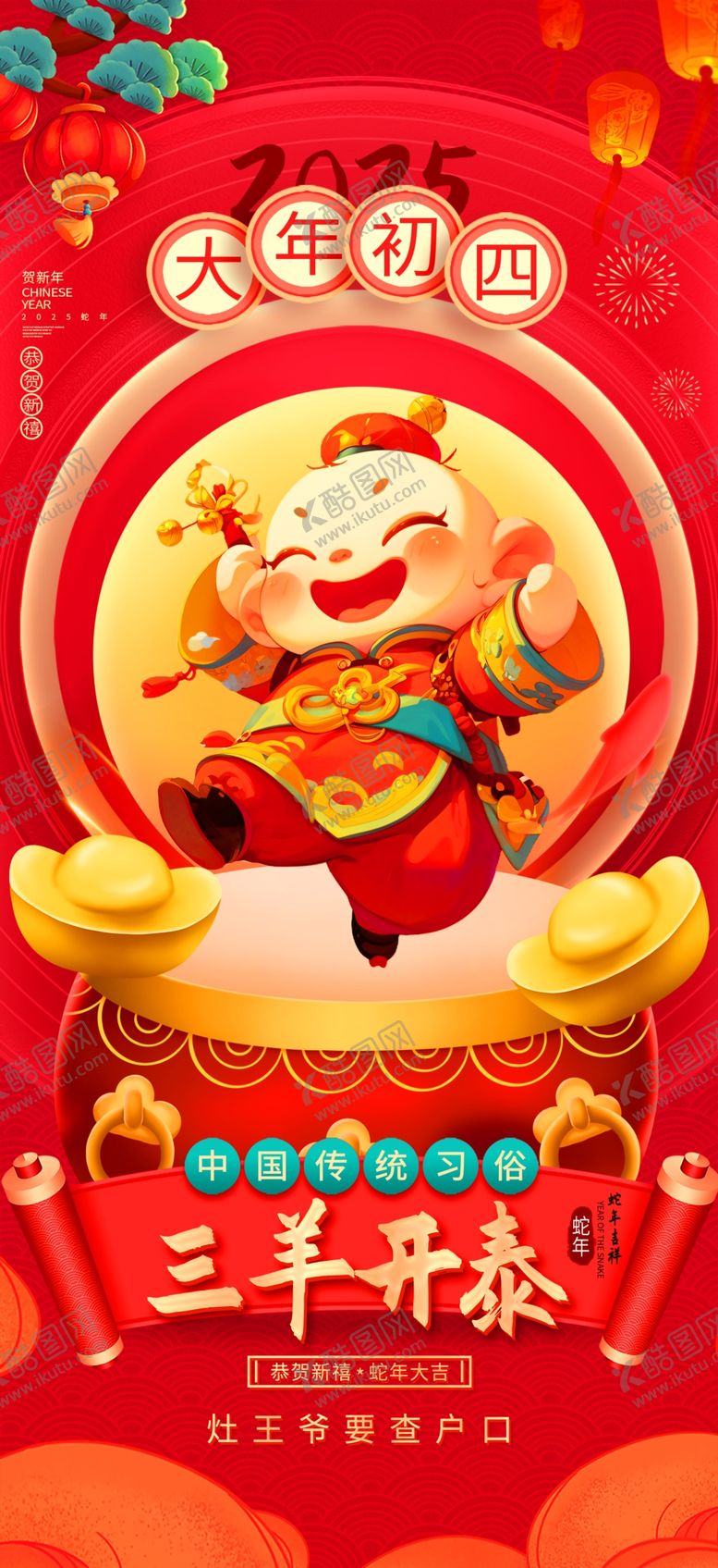 编号：98645502280150089992【酷图网】源文件下载-蛇年新年年俗海报