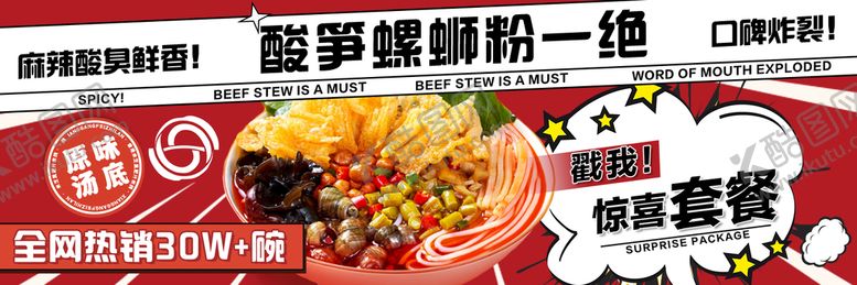 编号：87951309161658027236【酷图网】源文件下载-螺蛳粉