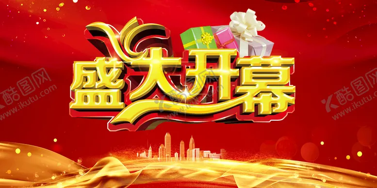 编号：95234809150204424096【酷图网】源文件下载-盛大开幕  