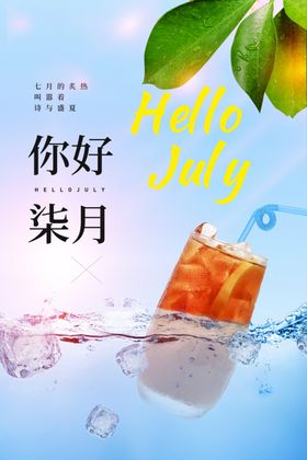 你好七月夏天促销清新海报