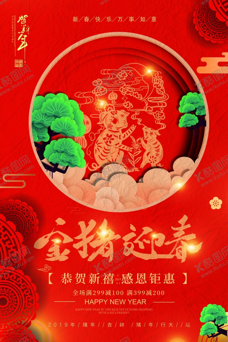 编号：80731110081908277335【酷图网】源文件下载-恭贺新春