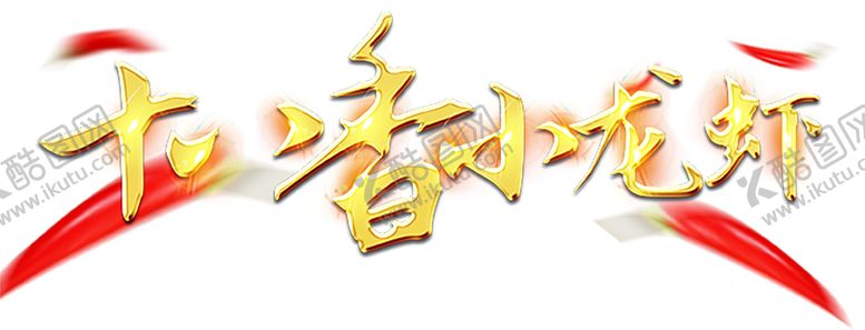 编号：29461510261403529300【酷图网】源文件下载-火焰素材