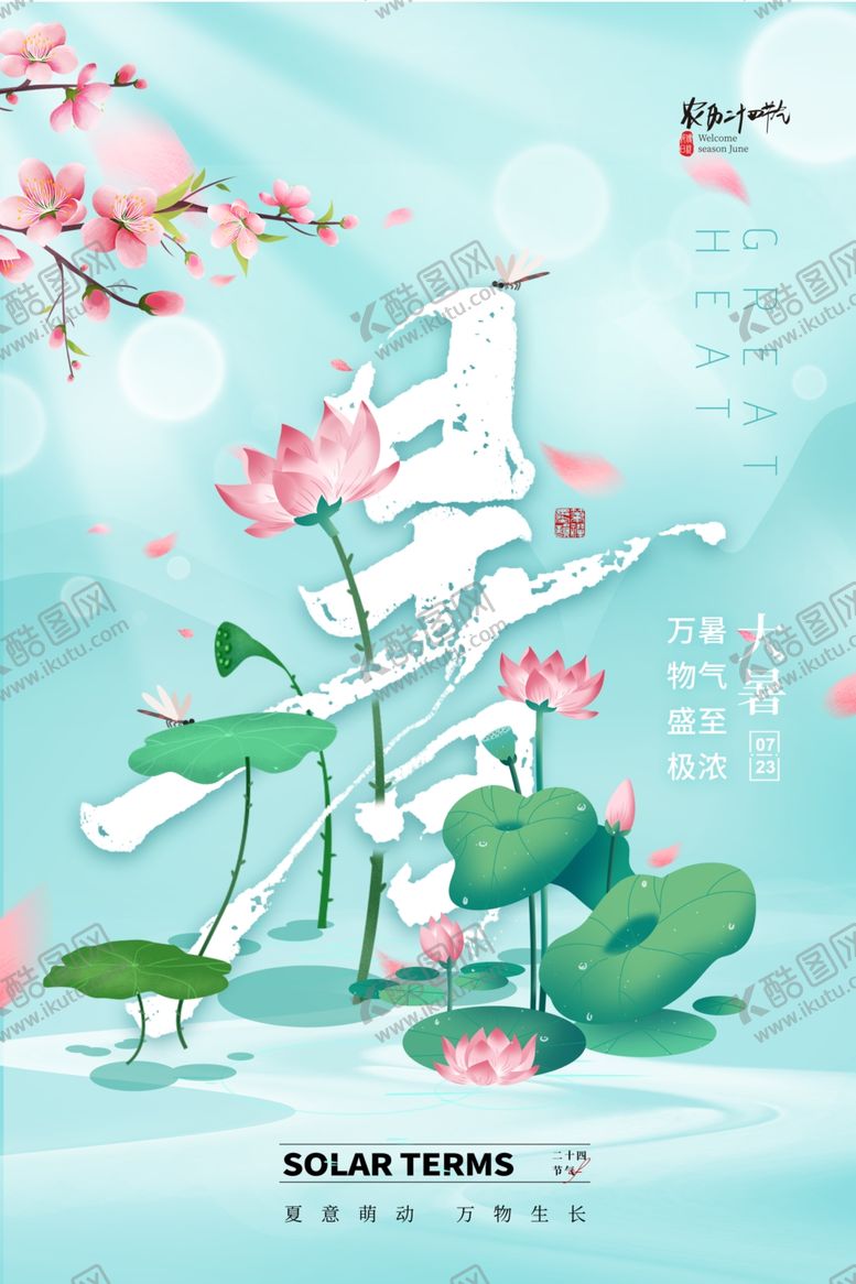 编号：89180405241754383431【酷图网】源文件下载-大暑海报