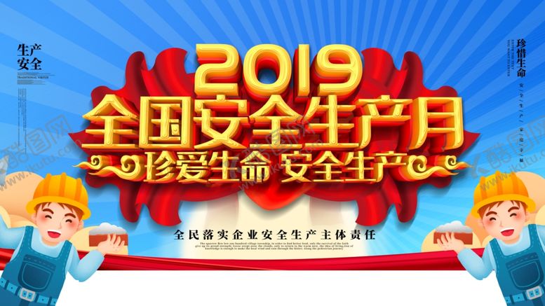 编号：67364909212113166738【酷图网】源文件下载-全国安全生产月