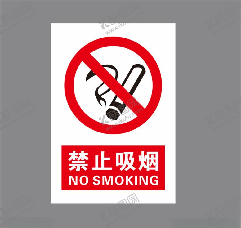 编号：24126509211419431620【酷图网】源文件下载-禁止吸烟