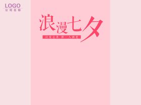 浪漫七夕