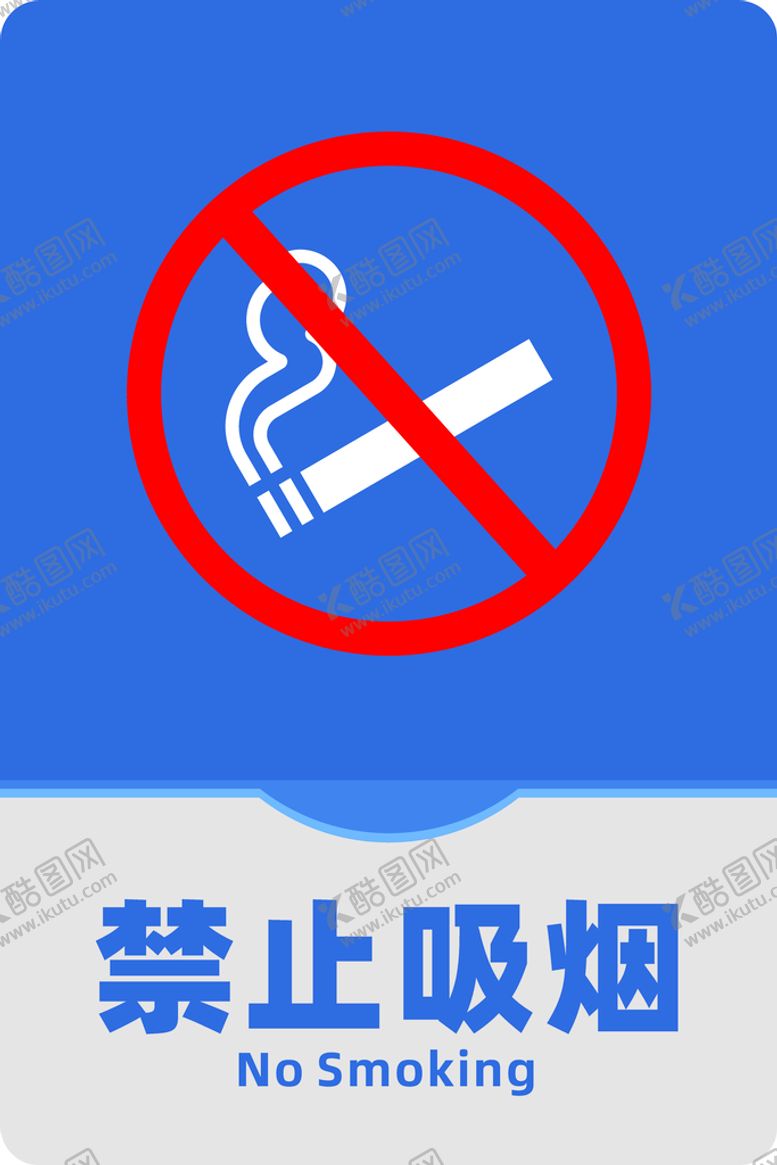 编号：43034710192033305541【酷图网】源文件下载-禁止吸烟