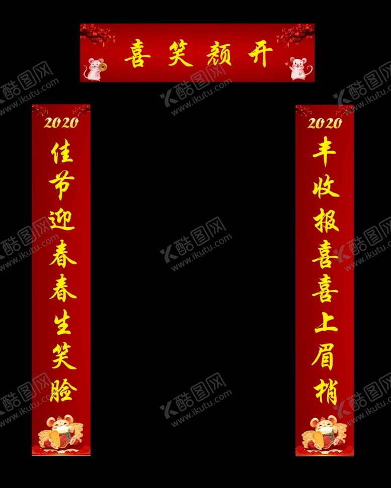 编号：47637210031936366287【酷图网】源文件下载-对联2020