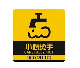 小心烫手温馨提示