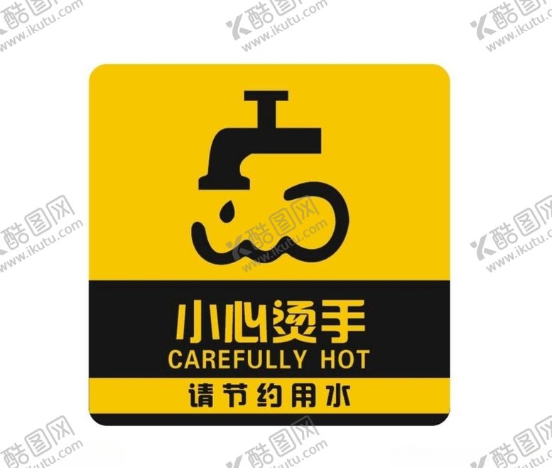编号：37661410201405469756【酷图网】源文件下载-小心烫手温馨提示
