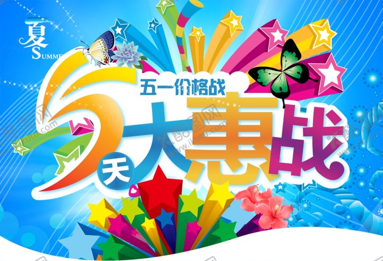 编号：72394210291647509045【酷图网】源文件下载-5天大惠战