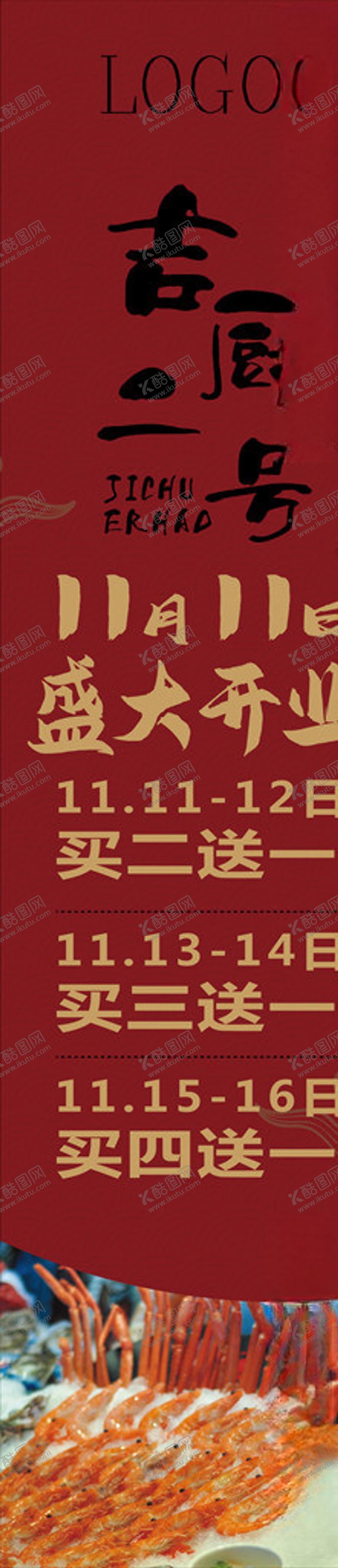 编号：13949904210826257357【酷图网】源文件下载-餐饮开业侧旗