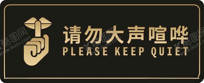 编号：47199901162309177880【酷图网】源文件下载-请勿大声喧哗