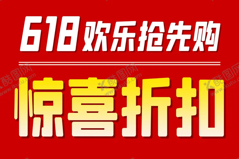 编号：29067809272218501706【酷图网】源文件下载-618特卖