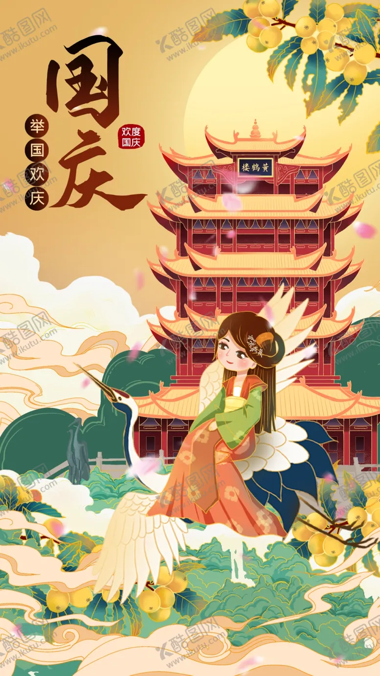 编号：53768209201925423298【酷图网】源文件下载-国庆 海报