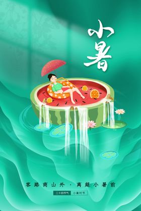小暑活动海报节气素材