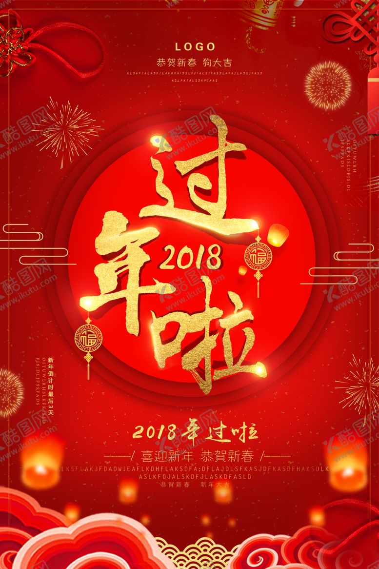 编号：32737409280901275783【酷图网】源文件下载-过年啦