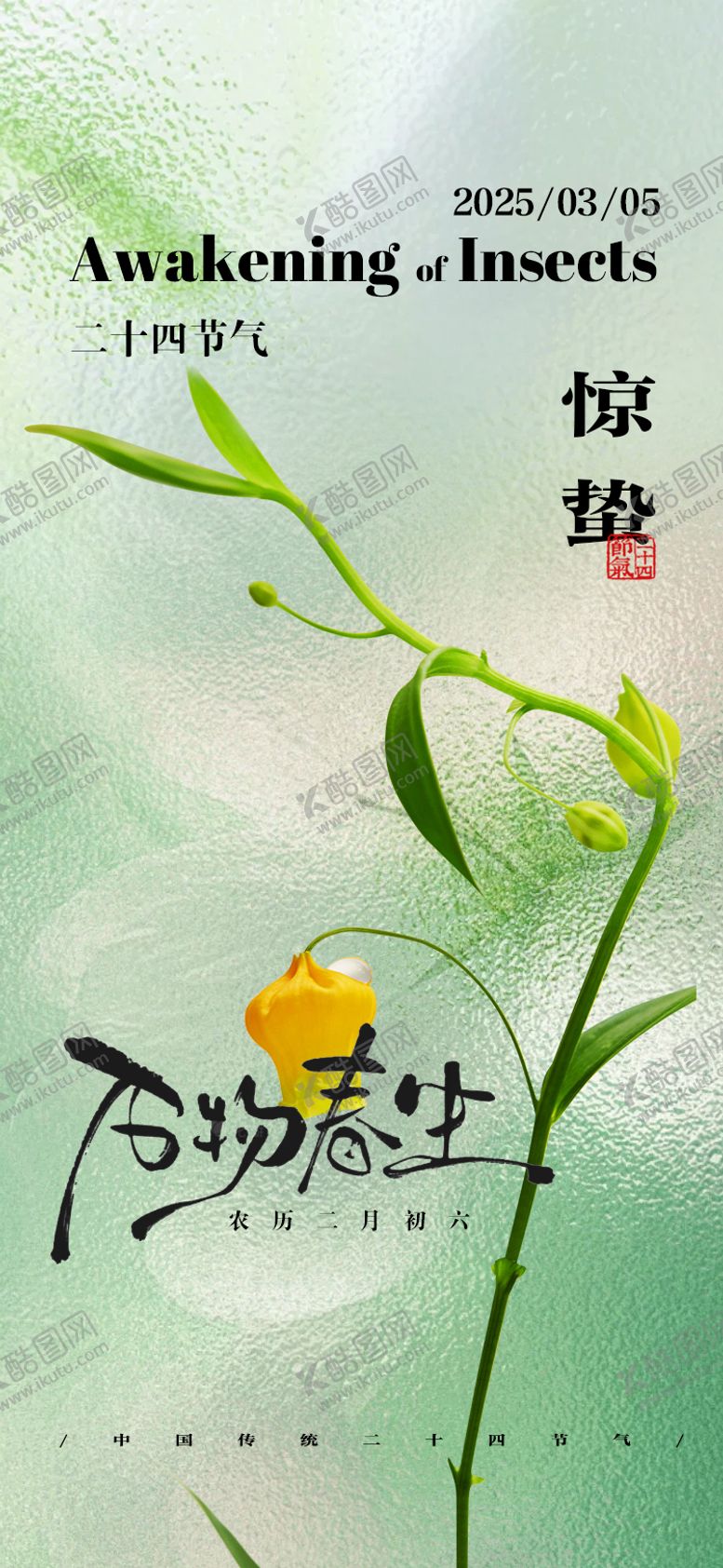 编号：25201002192313481158【酷图网】源文件下载-惊蛰节日节气海报