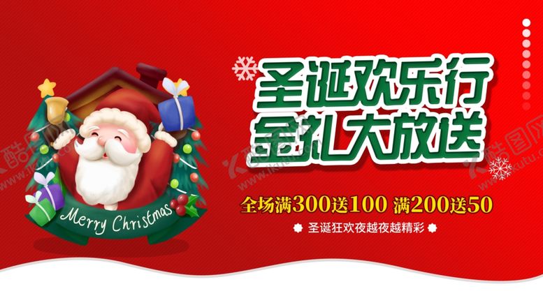 编号：11486304240545546471【酷图网】源文件下载-圣诞欢乐行金礼大放送