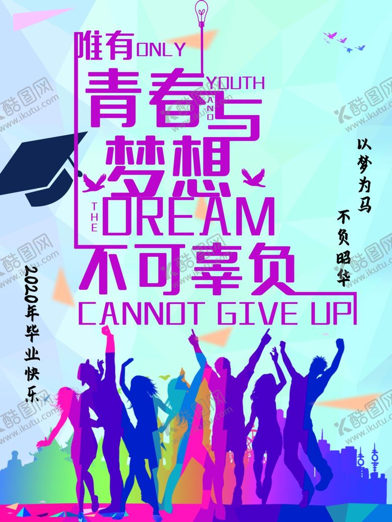 编号：69494809261805355283【酷图网】源文件下载-青春毕业季个性海报