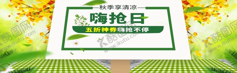 编号：76610806262140362409【酷图网】源文件下载-秋季享清凉
