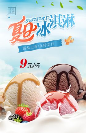 冰淇淋海报球夏天新品上市