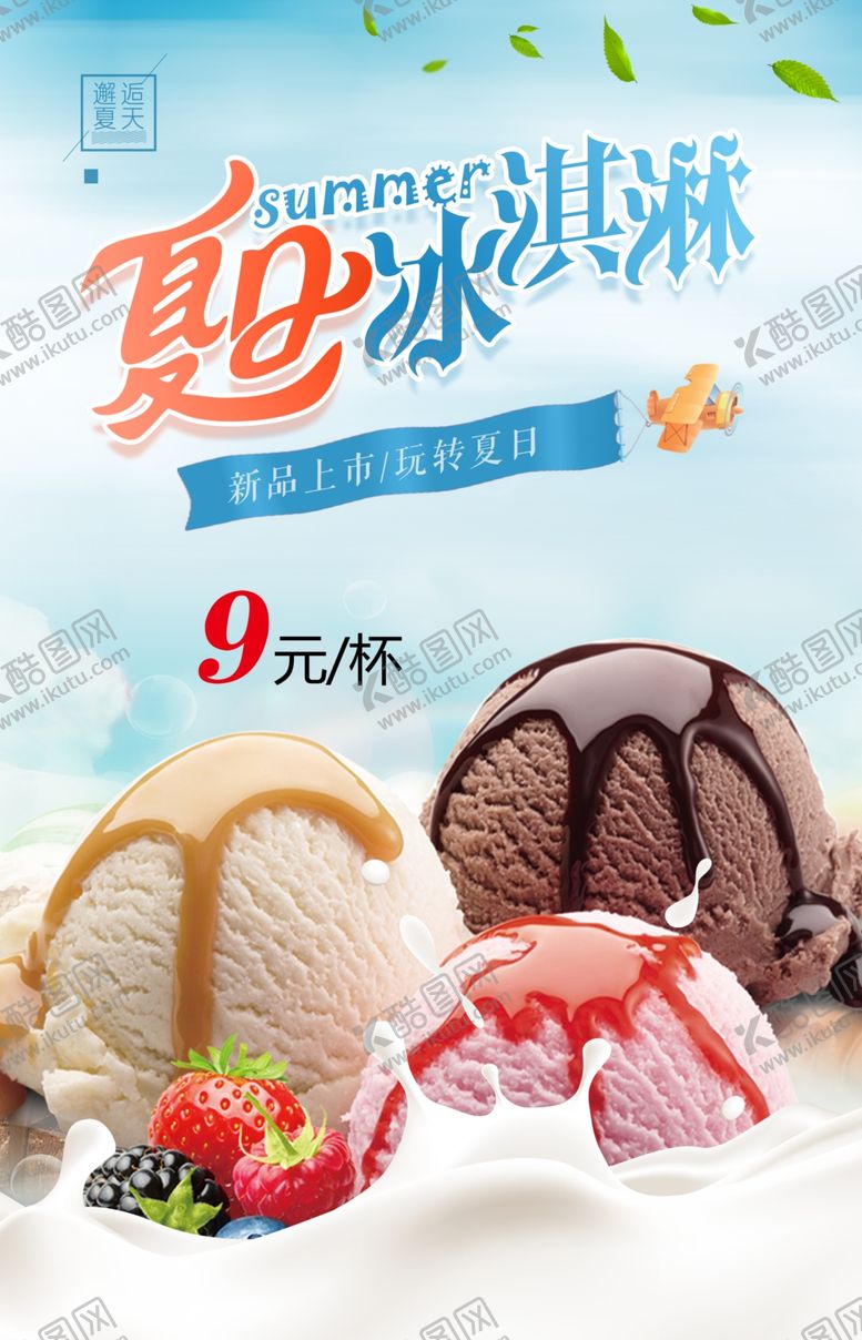 编号：36142907040848142004【酷图网】源文件下载-冰淇淋海报