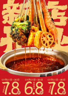 串串香海报