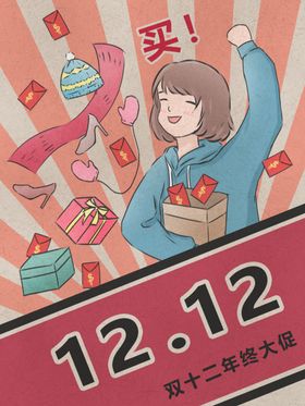 民国风网店海报双十二促销海报