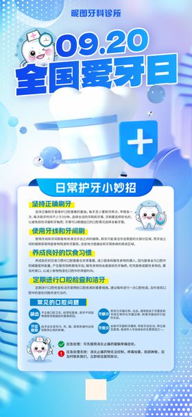 全国爱牙日宣传信息海报