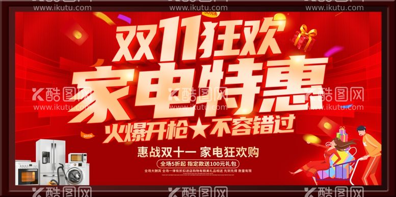 编号：46428502190734117791【酷图网】源文件下载-双十一狂欢家电特惠