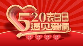 520表白日