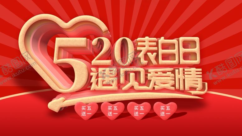 编号：36425406170710044136【酷图网】源文件下载-520表白日