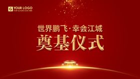 红金大气企业项目奠基仪式背景板