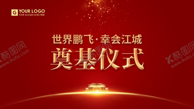 编号：52164007091500545156【酷图网】源文件下载-红金大气企业项目奠基仪式背景板