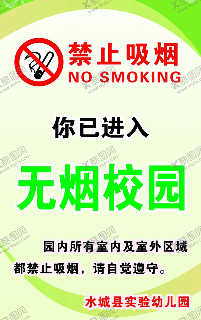 编号：54336409252327344211【酷图网】源文件下载-无烟校园