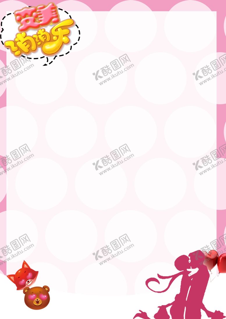 编号：69445203250634058294【酷图网】源文件下载-爱情底板