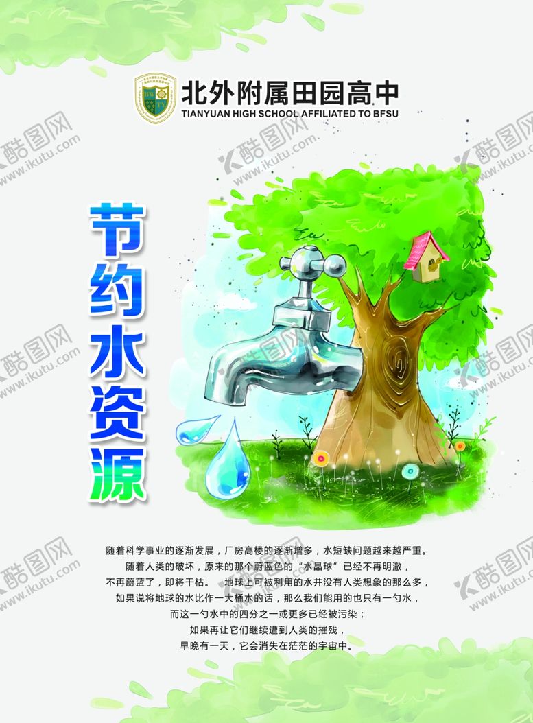 编号：99567209271130258277【酷图网】源文件下载-节约用水拒绝浪费公益广告