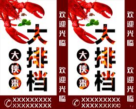 烧烤龙虾大排档海报灯箱