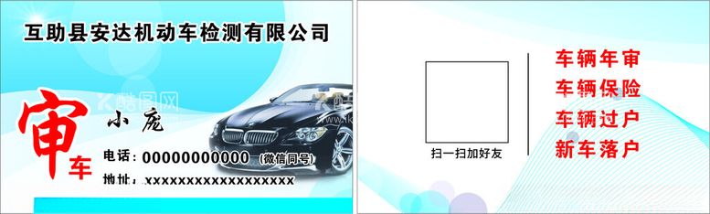 编号：61949912201805352900【酷图网】源文件下载-审车名片