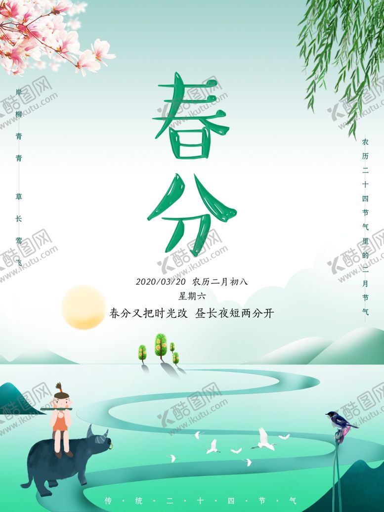 编号：95767604181242235824【酷图网】源文件下载-春分
